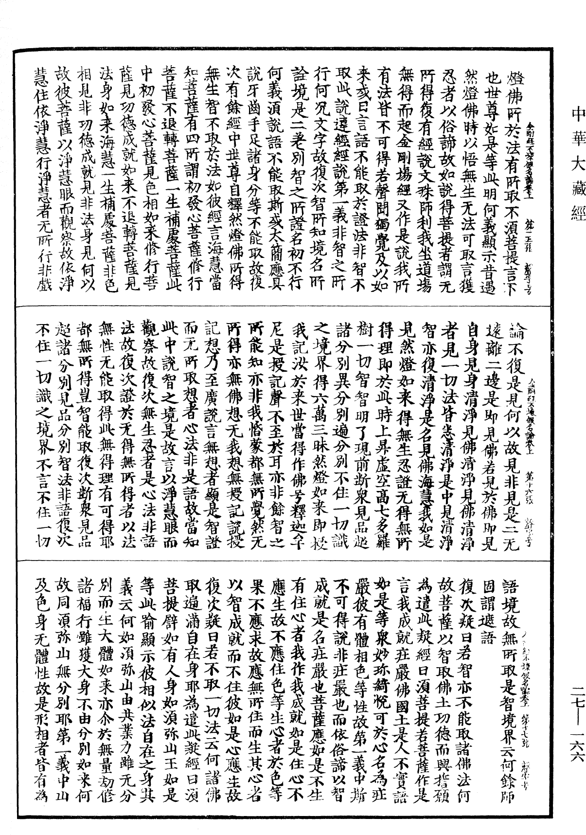 金刚般若波罗蜜经破取著不坏假名论《中华大藏经》_第27册_第166页