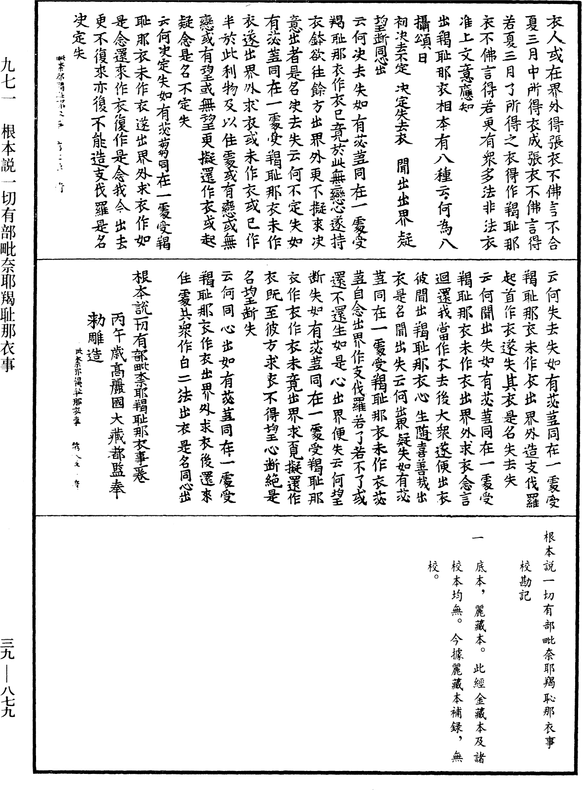 根本說一切有部毗奈耶羯恥那衣事《中華大藏經》_第39冊_第0879頁