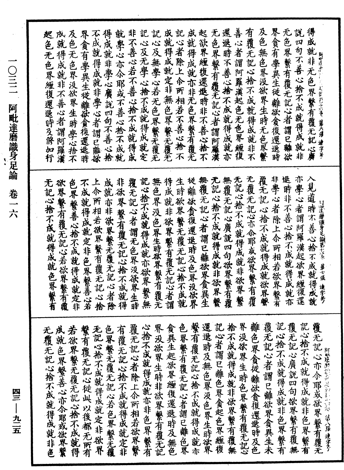 阿毗達磨識身足論《中華大藏經》_第43冊_第925頁