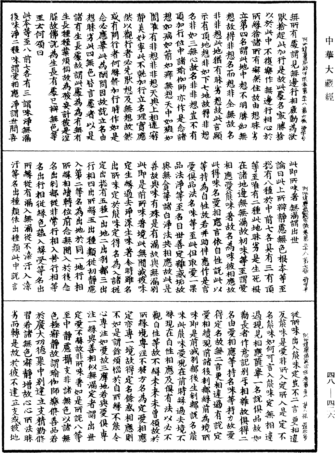 阿毗達磨藏顯宗論《中華大藏經》_第48冊_第0426頁