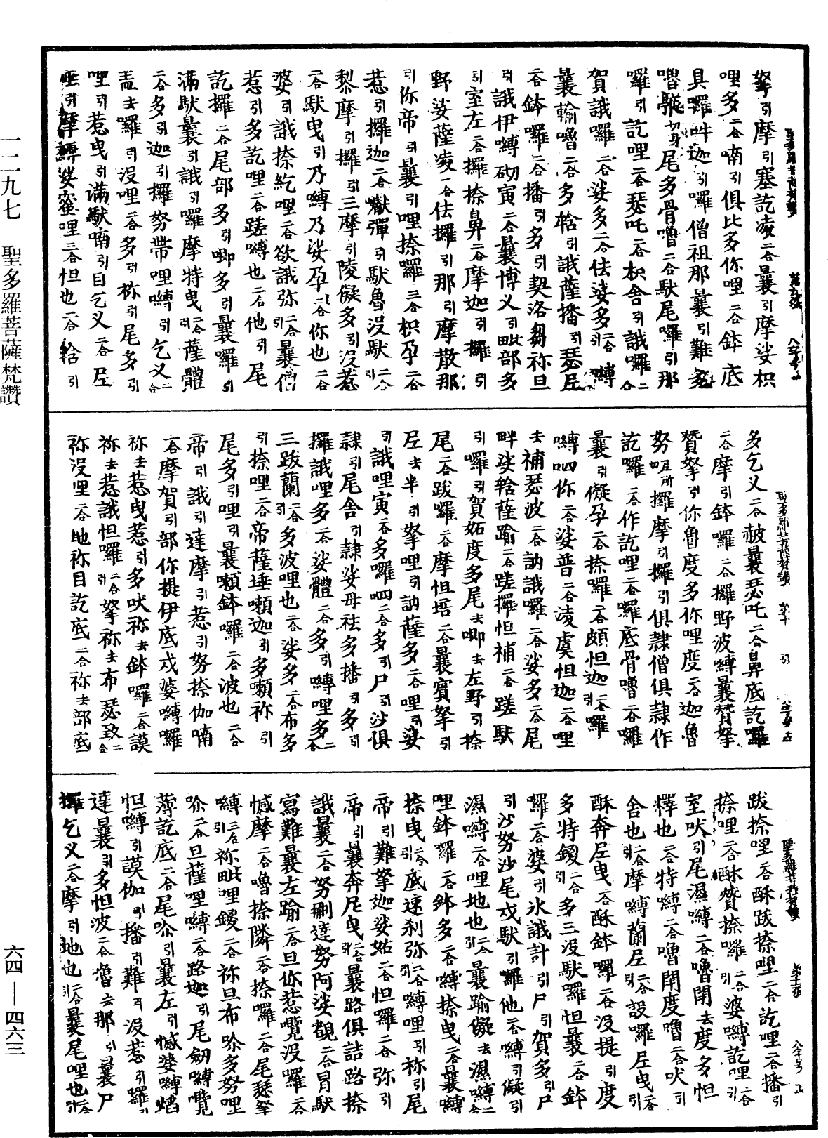 聖多羅菩薩梵讚《中華大藏經》_第64冊_第0463頁