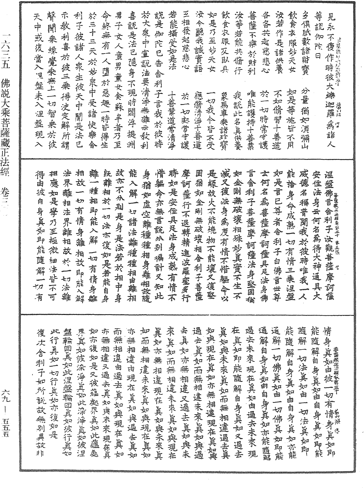 佛说大乘菩萨藏正法经《中华大藏经》_第69册_第555页