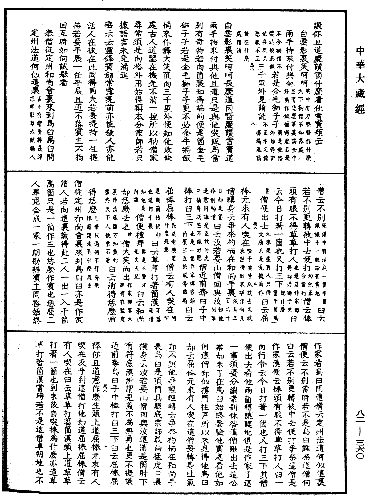 File:《中華大藏經》 第82冊 第0360頁.png