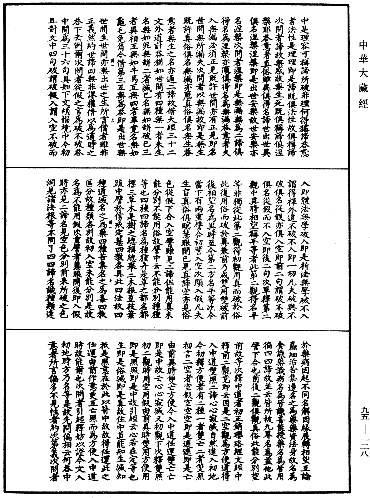 止观辅行传弘决《中华大藏经》_第95册_第128页