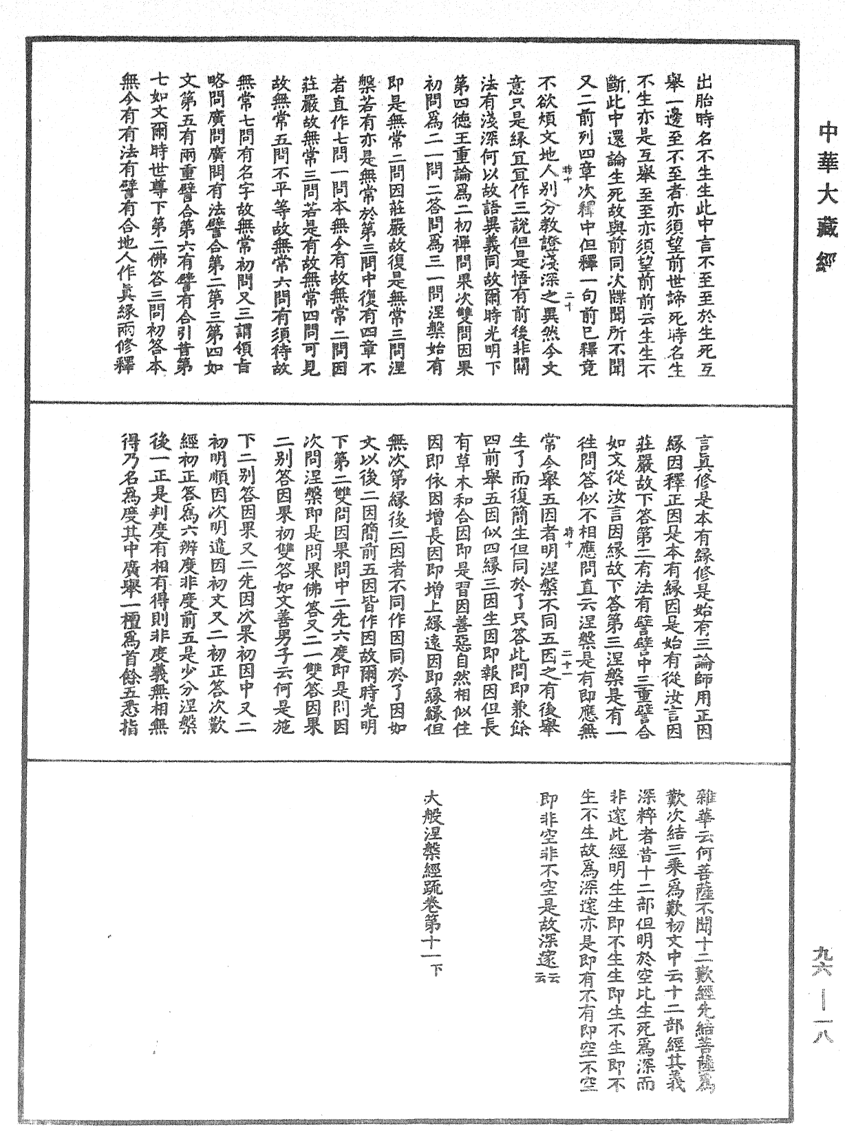 大般涅槃經疏《中華大藏經》_第96冊_第018頁