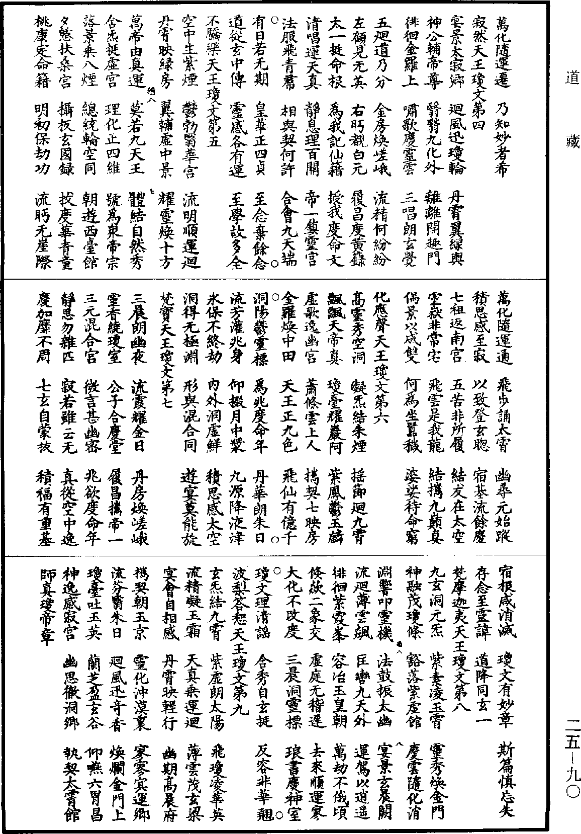 File:《道藏》第25冊 第090頁.png