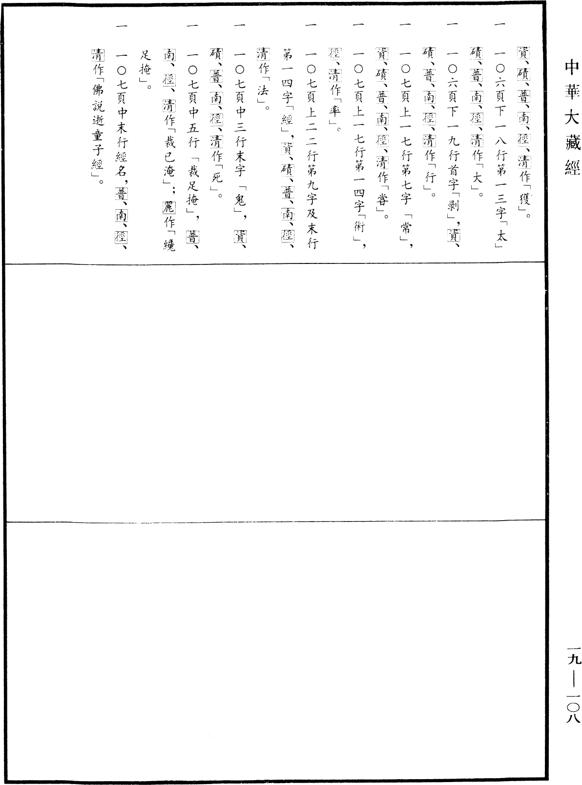 File:《中華大藏經》 第19冊 第108頁.png