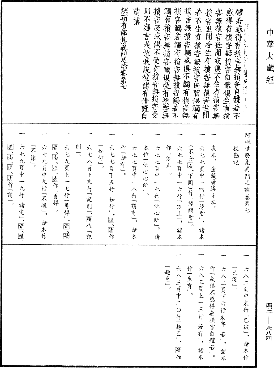 阿毗達磨集異門足論《中華大藏經》_第43冊_第684頁7