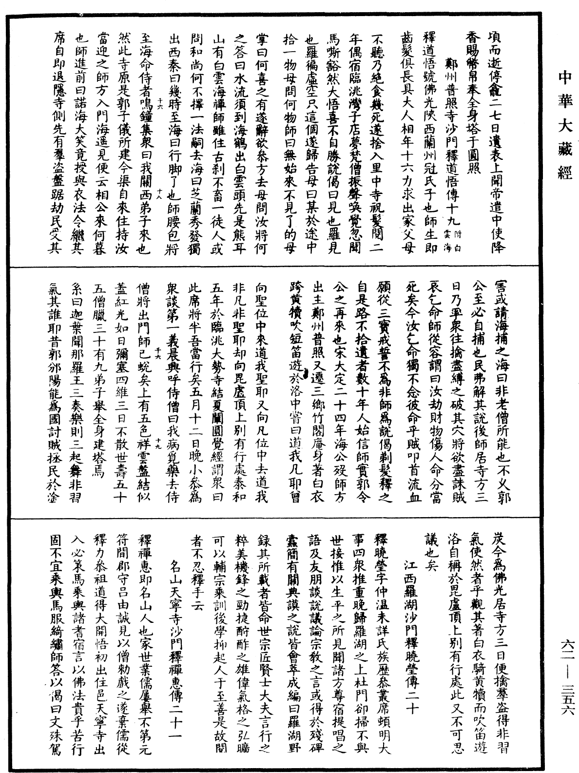 File:《中華大藏經》 第62冊 第0356頁.png