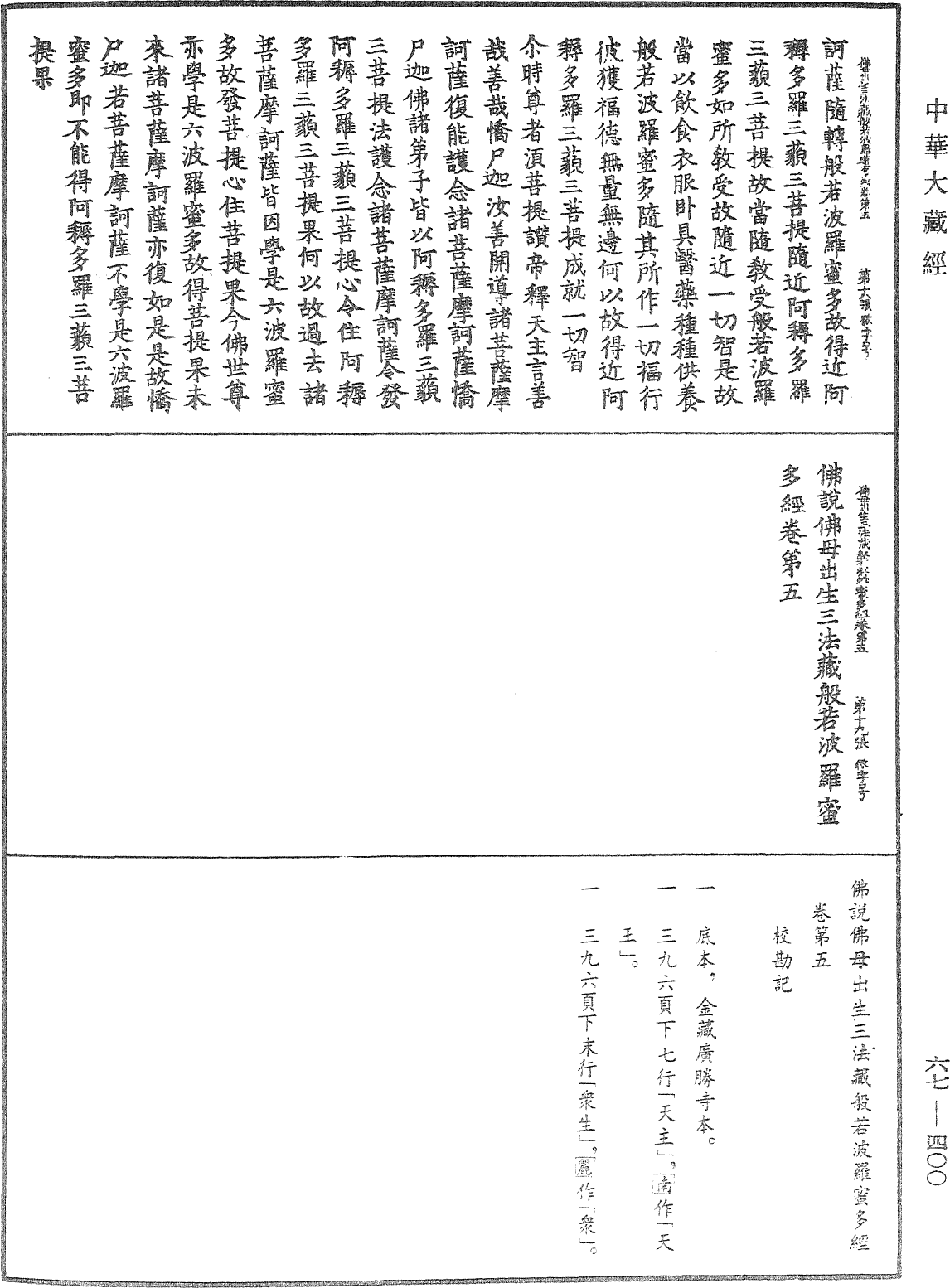 佛说佛母出生三法藏般若波罗蜜多经《中华大藏经》_第67册_第400页