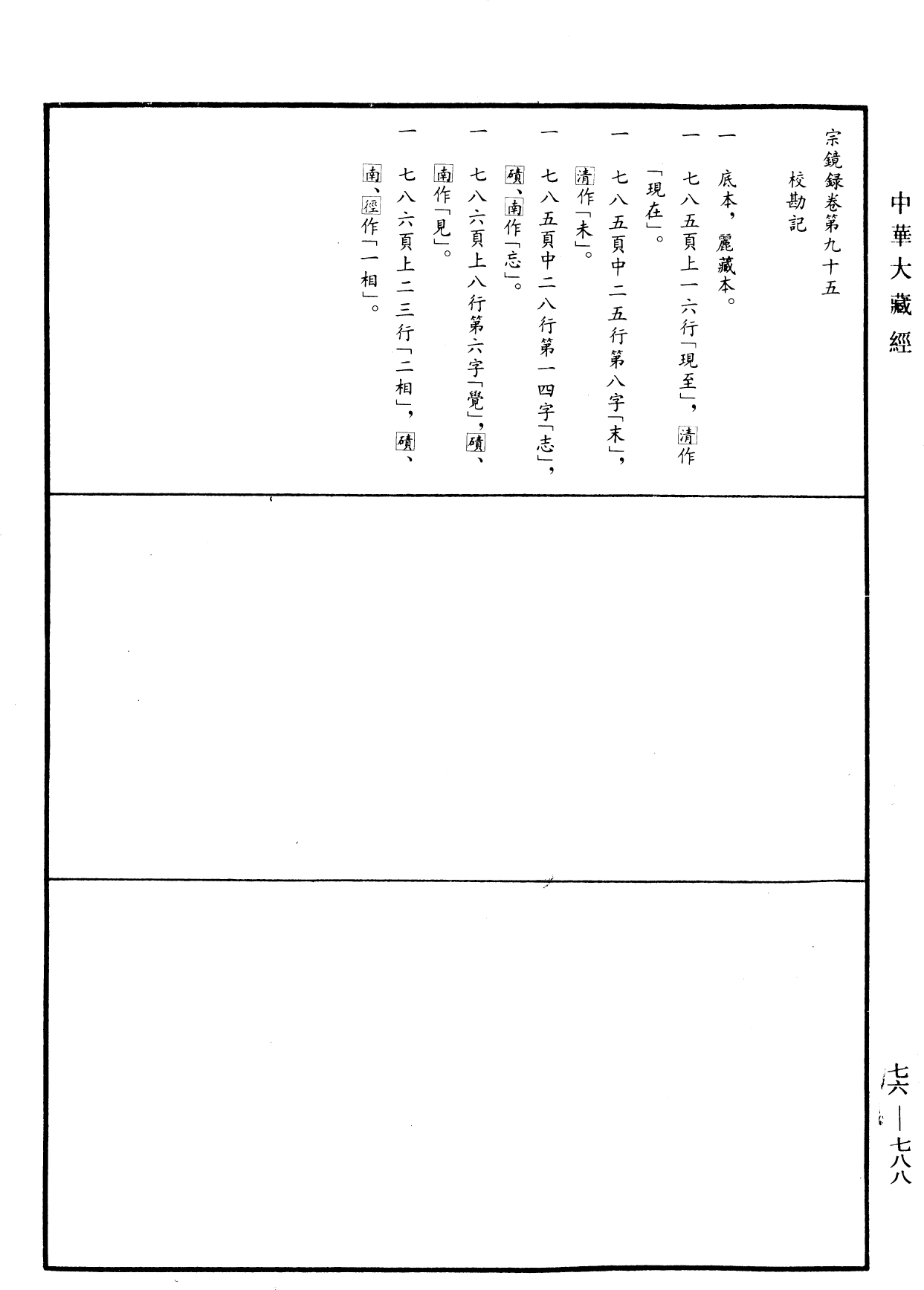 宗鏡錄《中華大藏經》_第76冊_第788頁