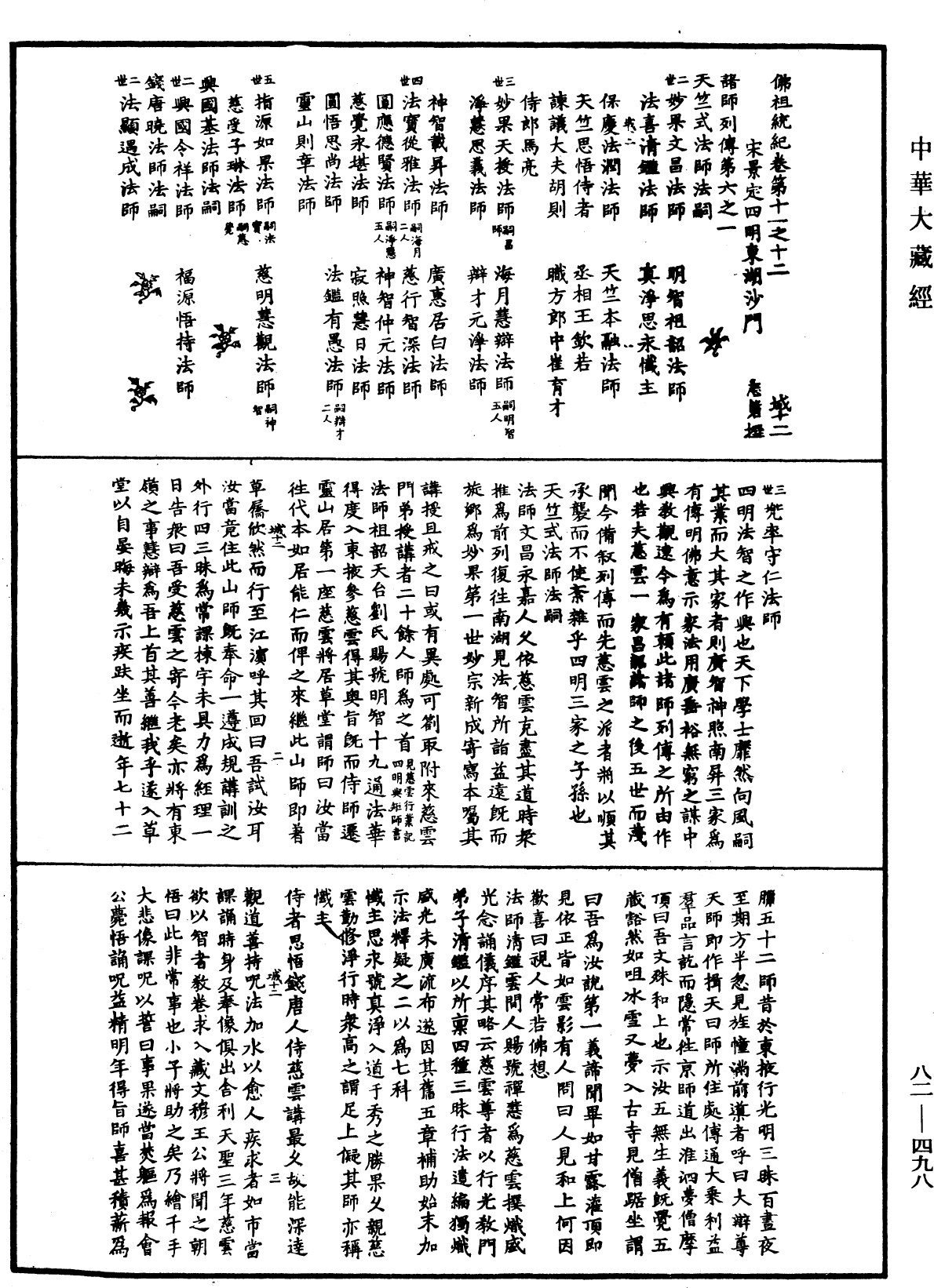 佛祖統紀《中華大藏經》_第82冊_第0498頁