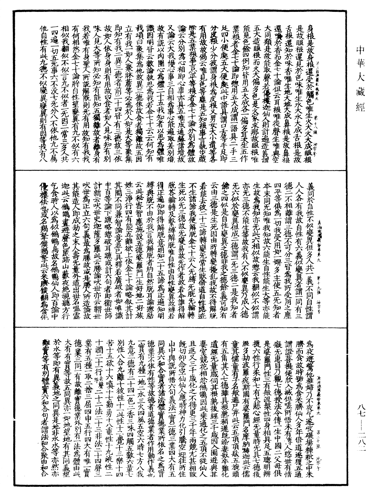 大方廣佛華嚴經隨疏演義鈔《中華大藏經》_第87冊_第0282頁