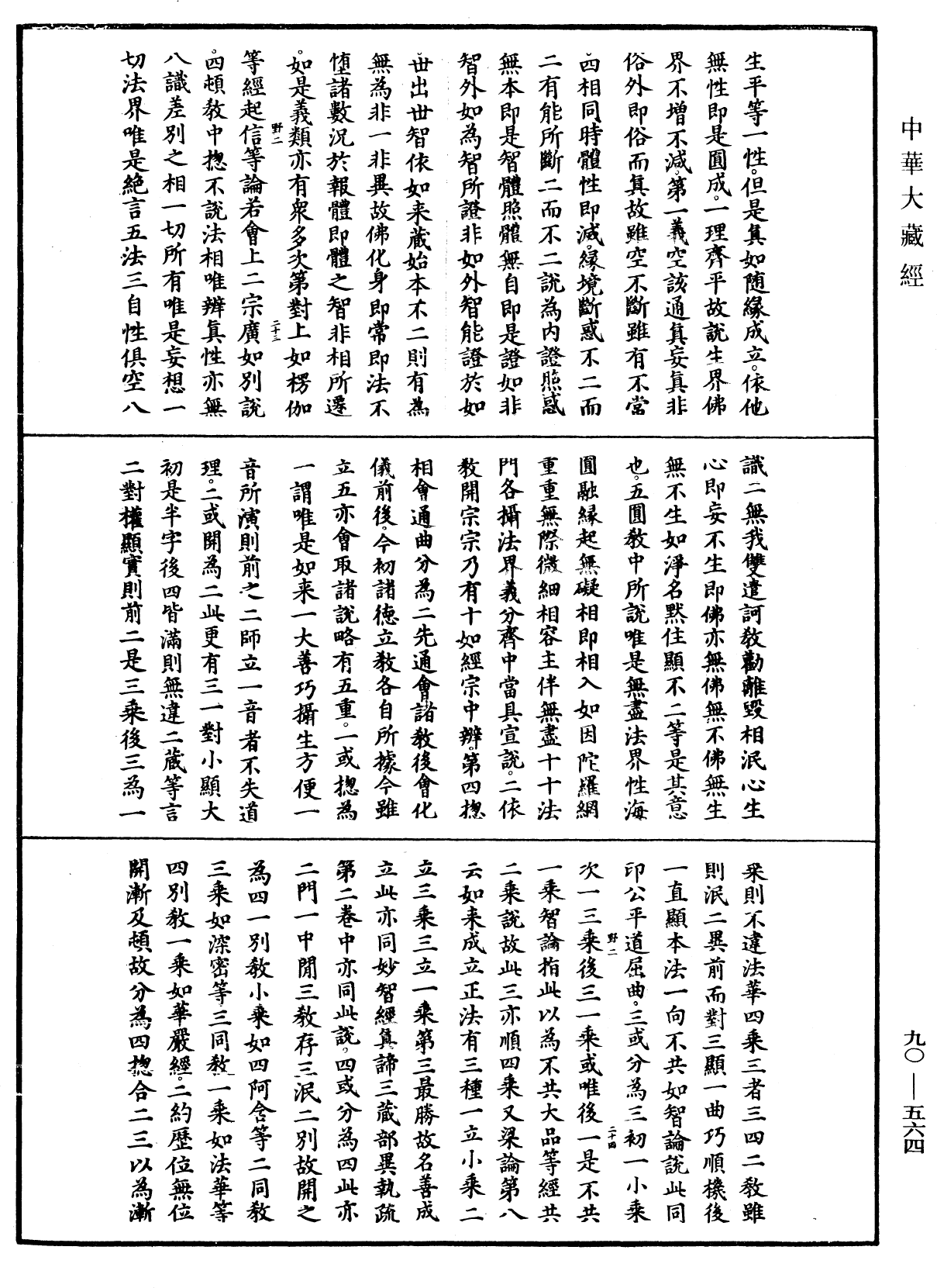 File:《中華大藏經》 第90冊 第564頁.png