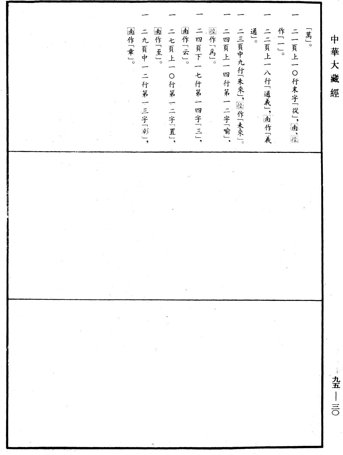 File:《中華大藏經》 第95冊 第030頁.png