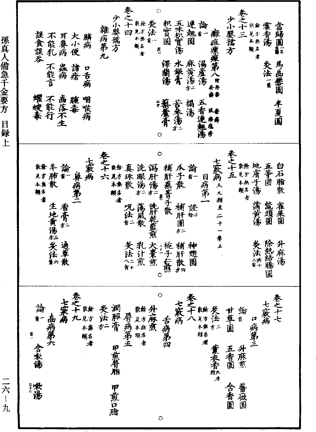 孫真人備急千金要方《道藏》第26冊_第0009頁