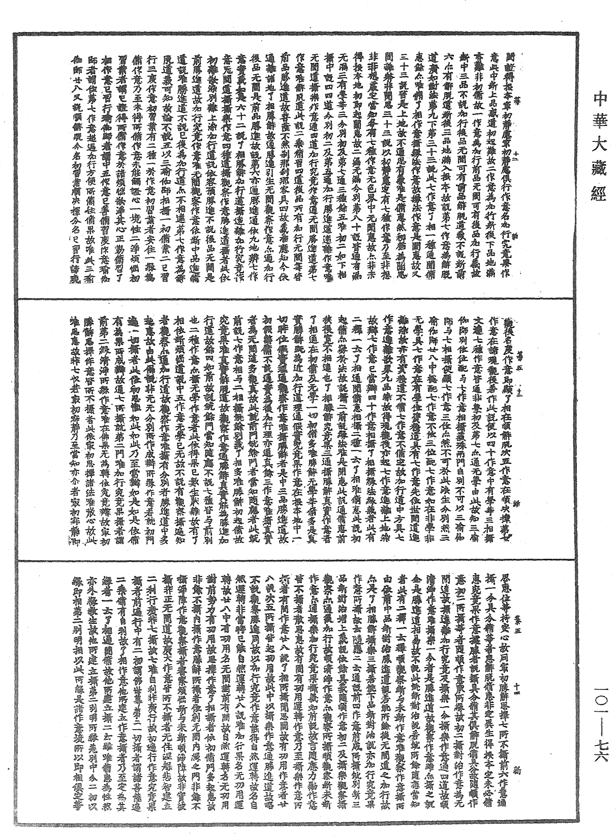 瑜伽论略纂《中华大藏经》_第101册_第076页