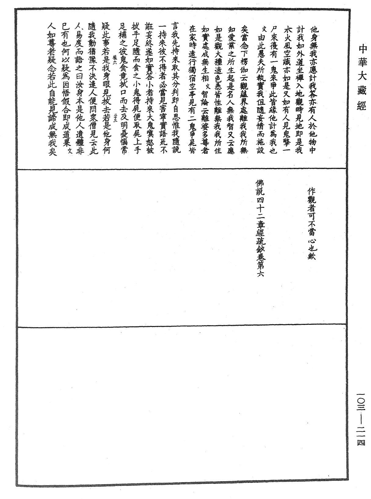 佛說四十二章經疏鈔《中華大藏經》_第103冊_第214頁