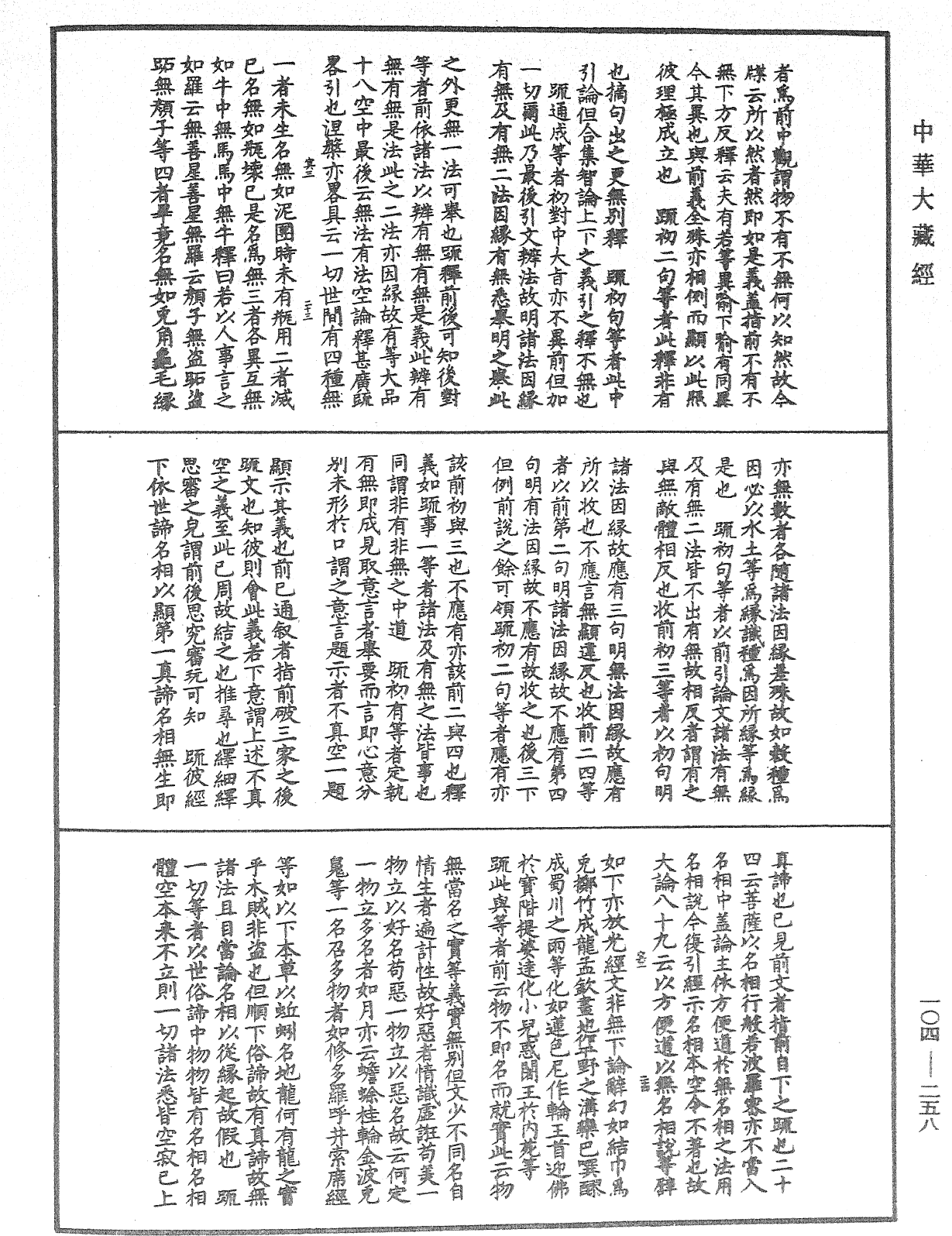 肇论新疏、新疏游刃《中华大藏经》_第104册_第258页