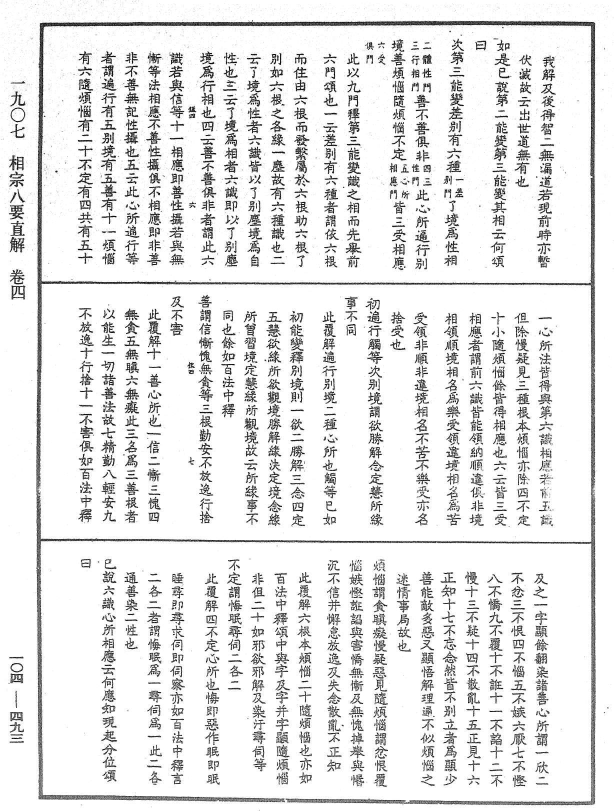 相宗八要直解《中華大藏經》_第104冊_第493頁