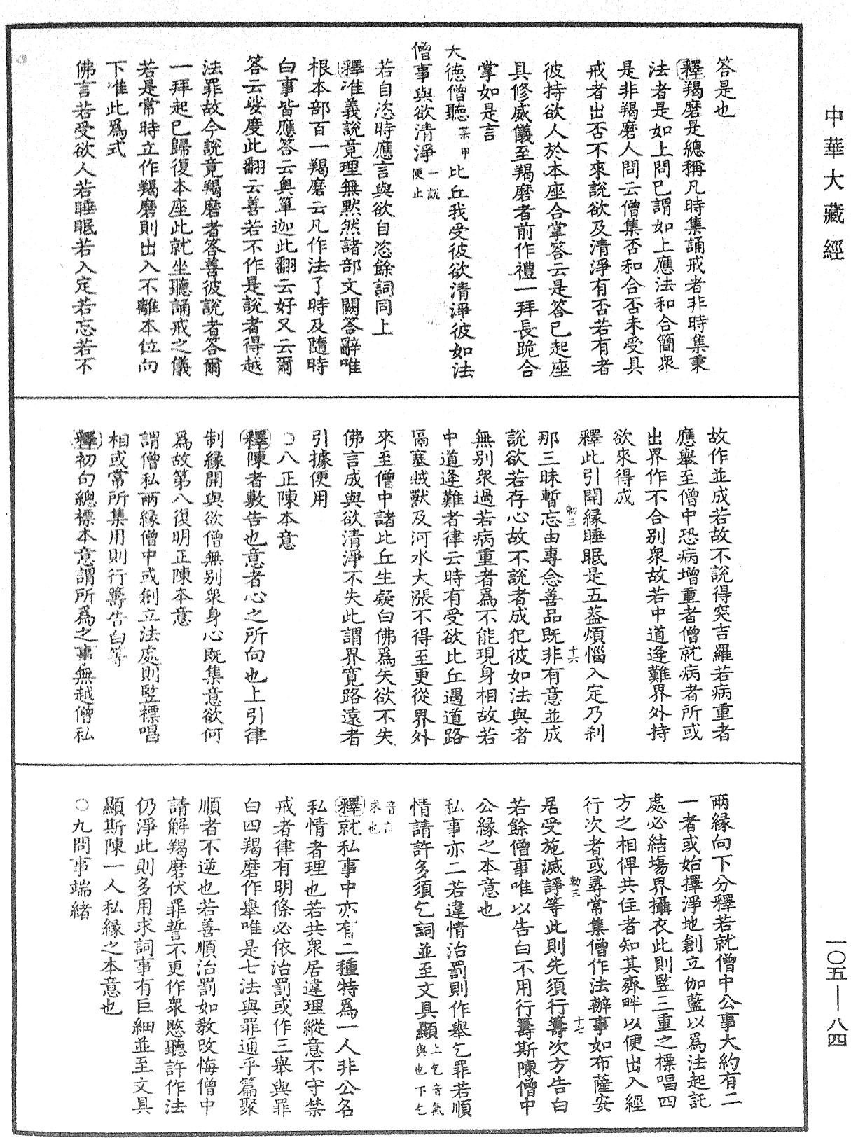 File:《中華大藏經》 第105冊 第084頁.png