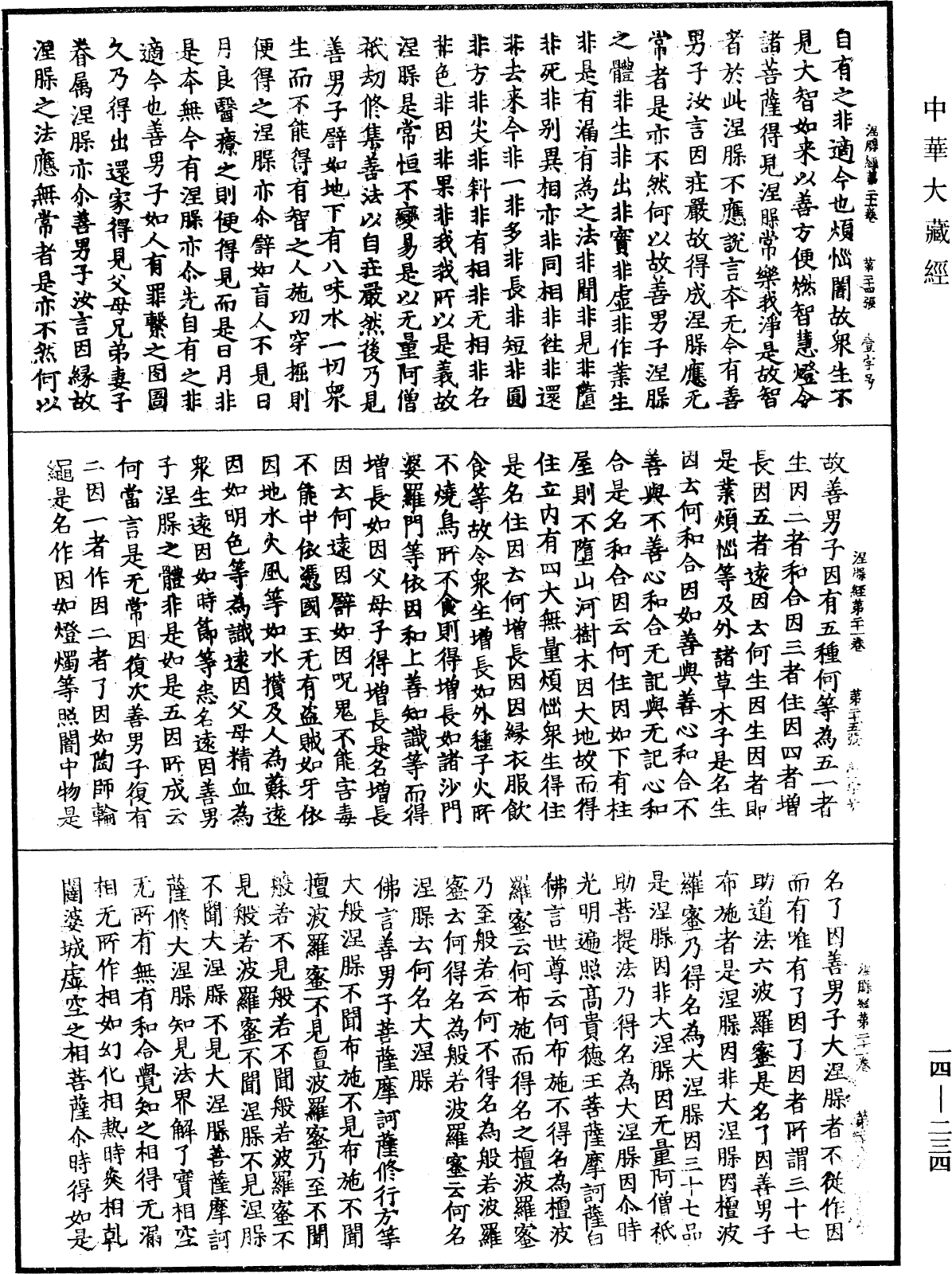 File:《中華大藏經》 第14冊 第234頁.png