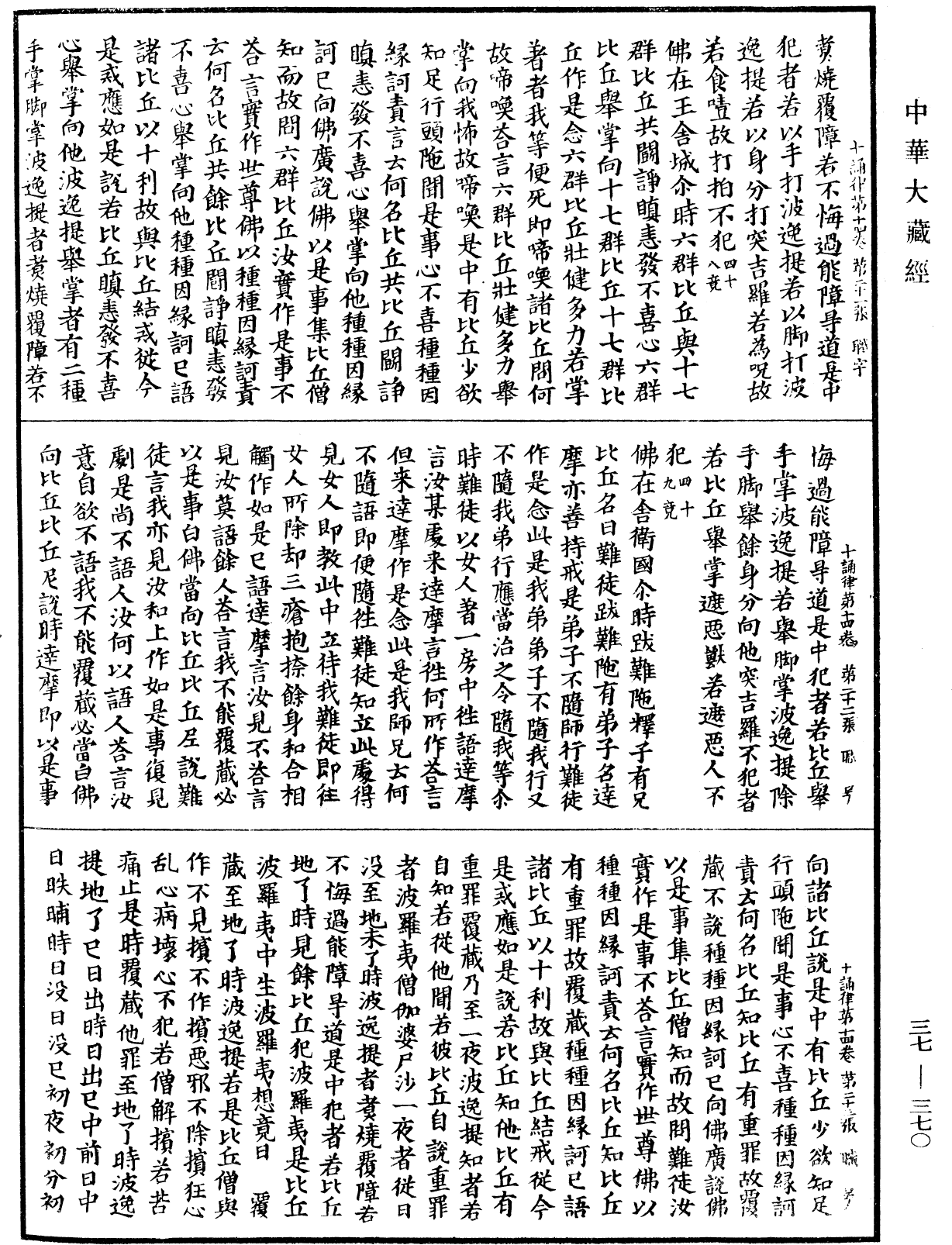 十誦律《中華大藏經》_第37冊_第370頁