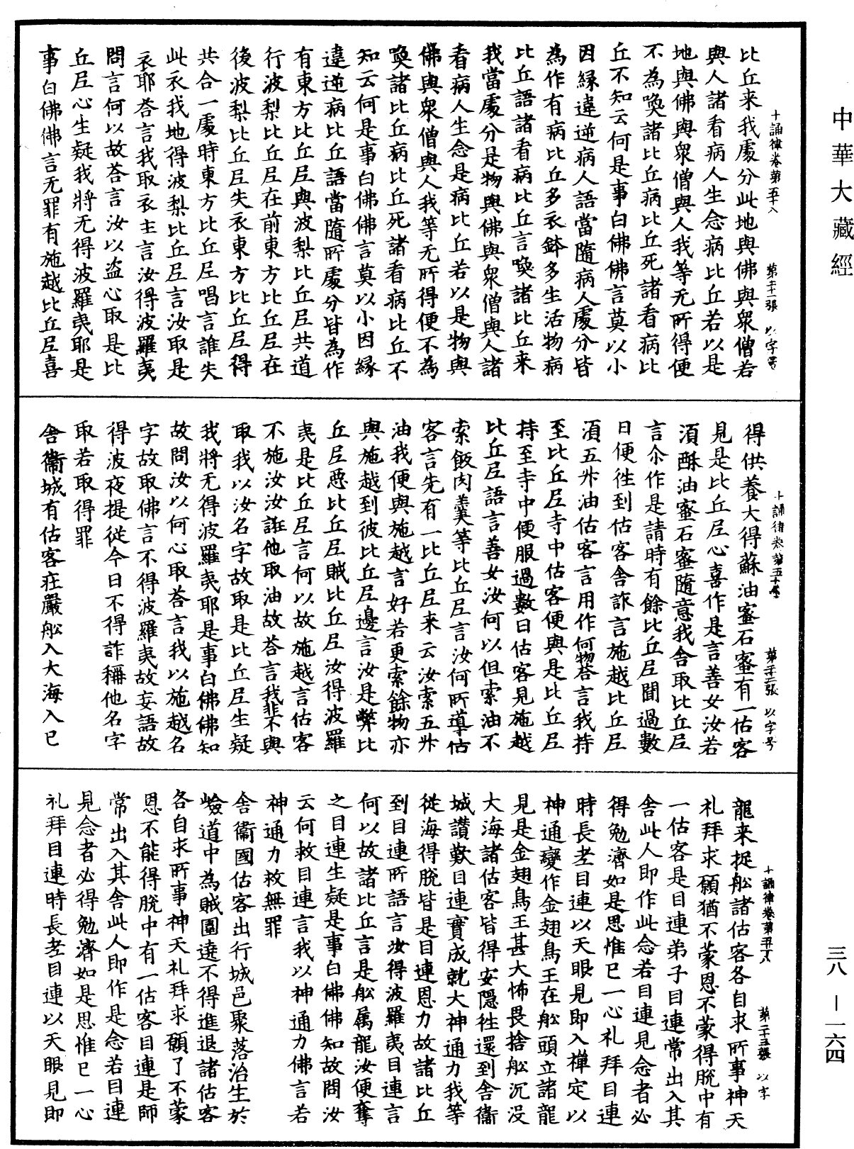 十誦律《中華大藏經》_第38冊_第164頁