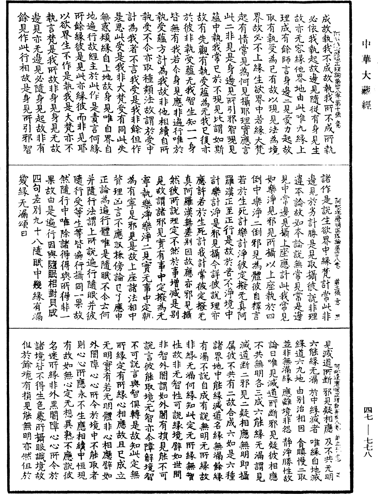 File:《中華大藏經》 第47冊 第778頁.png