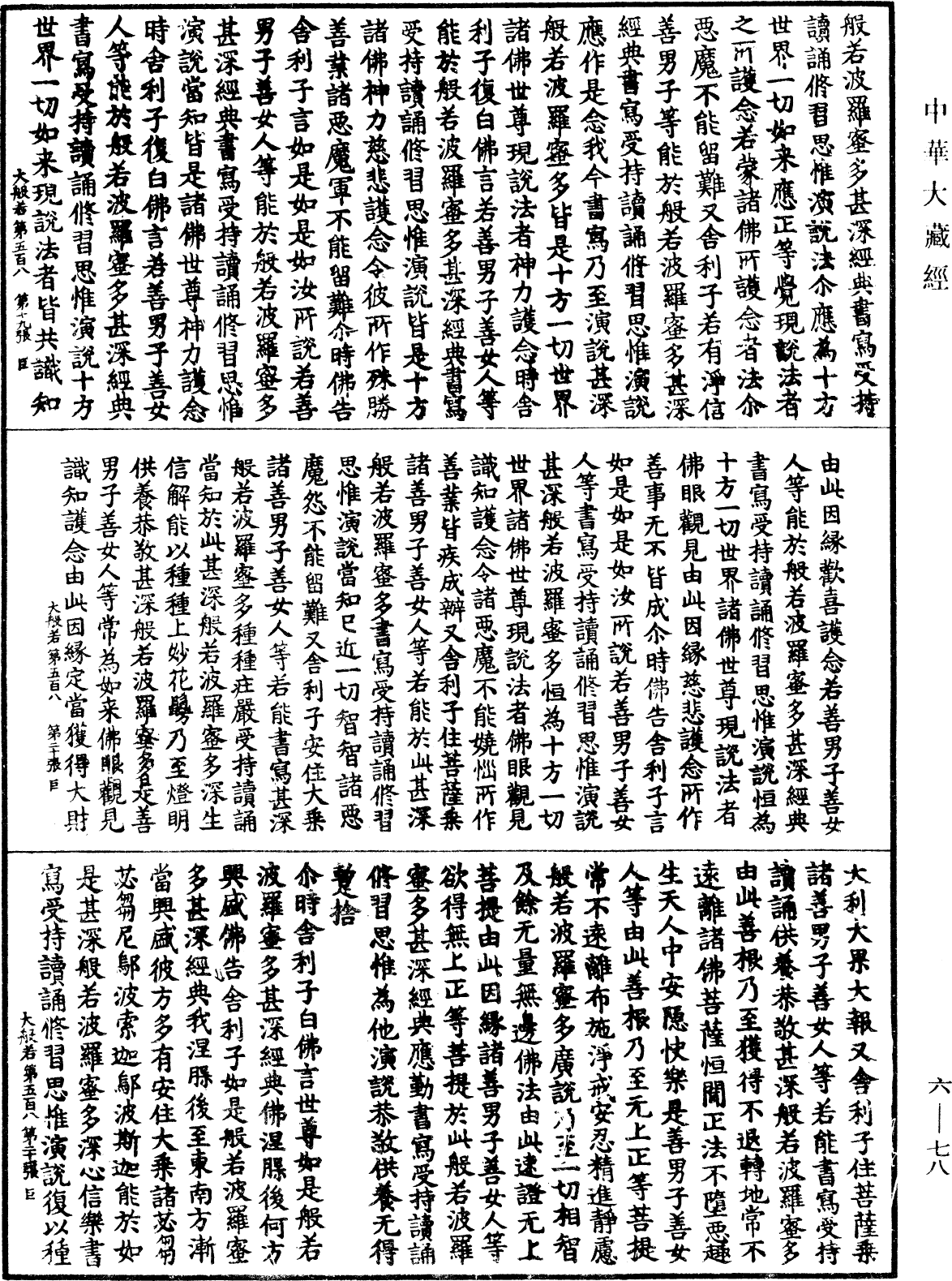 File:《中華大藏經》 第6冊 第078頁.png