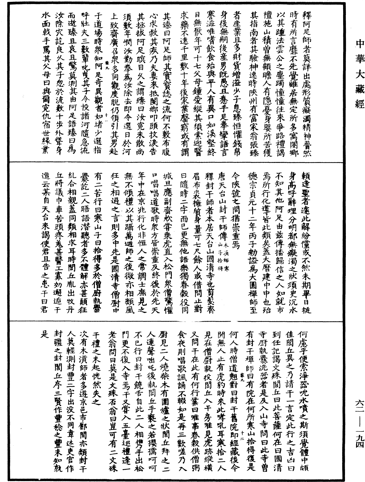 File:《中華大藏經》 第62冊 第0194頁.png