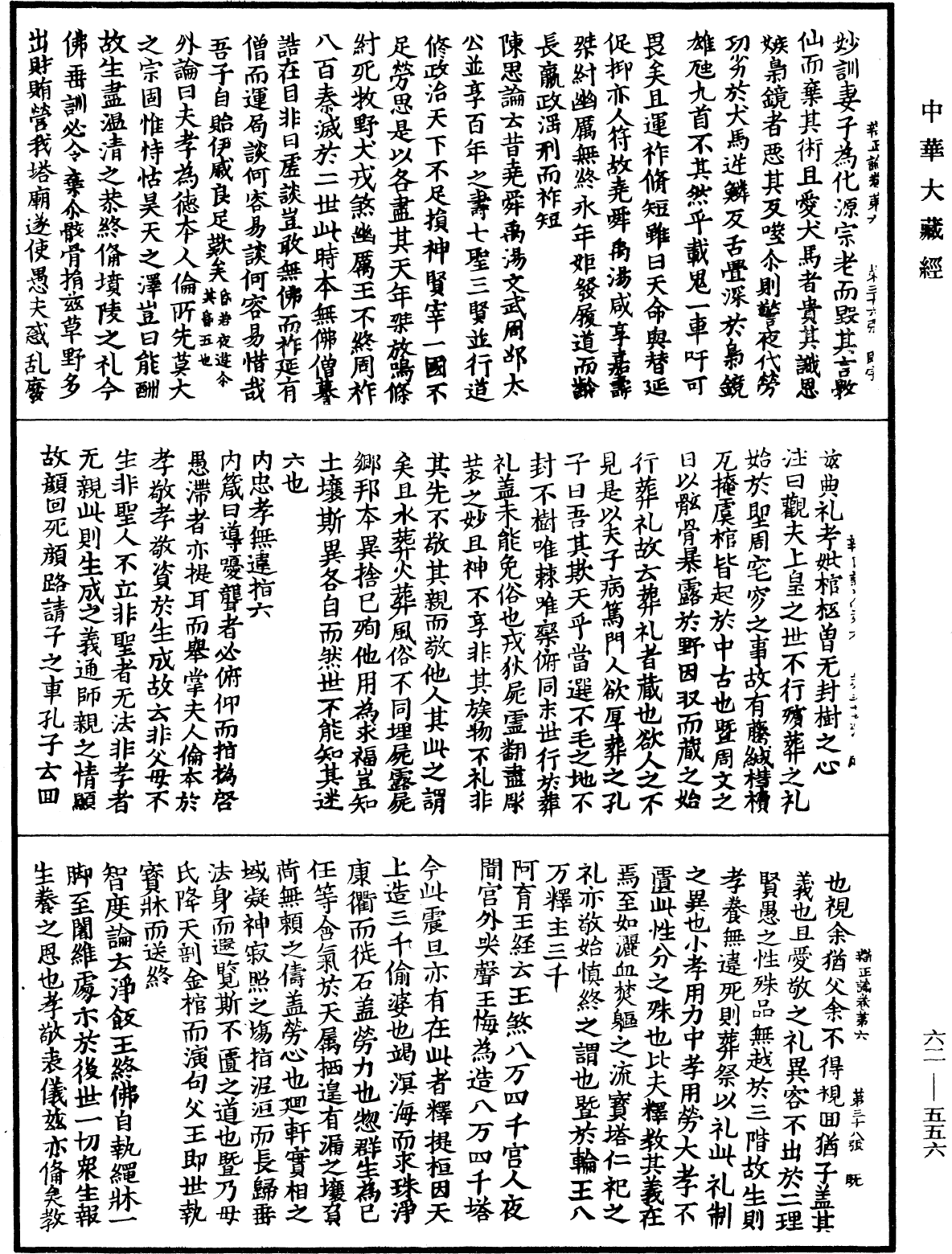 辩正论《中华大藏经》_第62册_第0556页