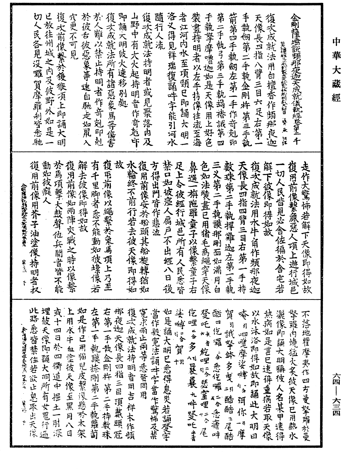 金剛薩埵說頻那夜迦天成就儀軌經《中華大藏經》_第64冊_第0634頁