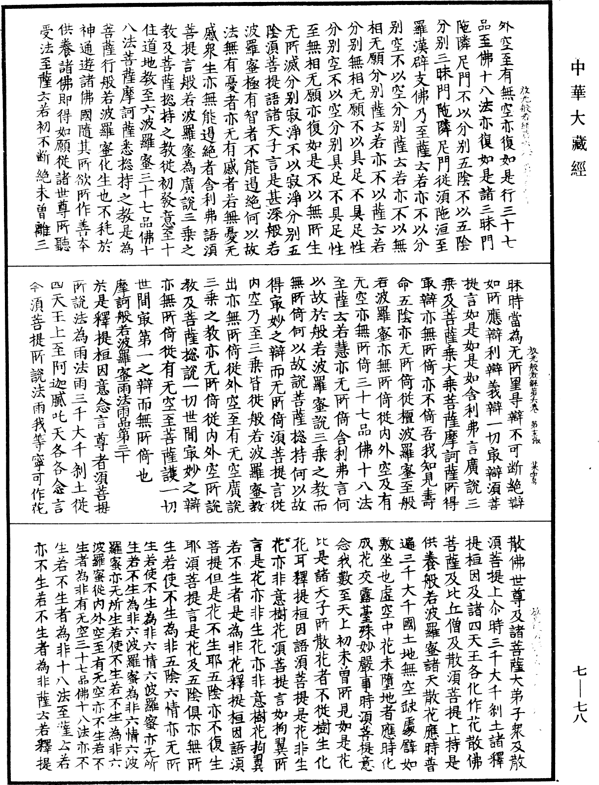 File:《中華大藏經》 第7冊 第0078頁.png
