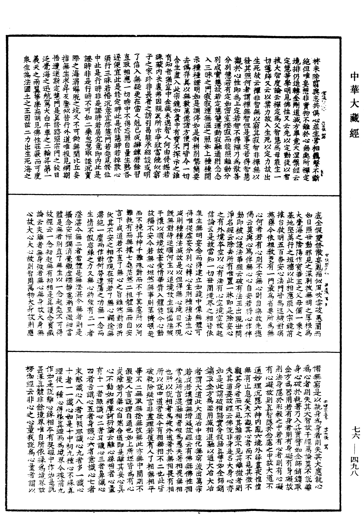 宗鏡錄《中華大藏經》_第76冊_第498頁