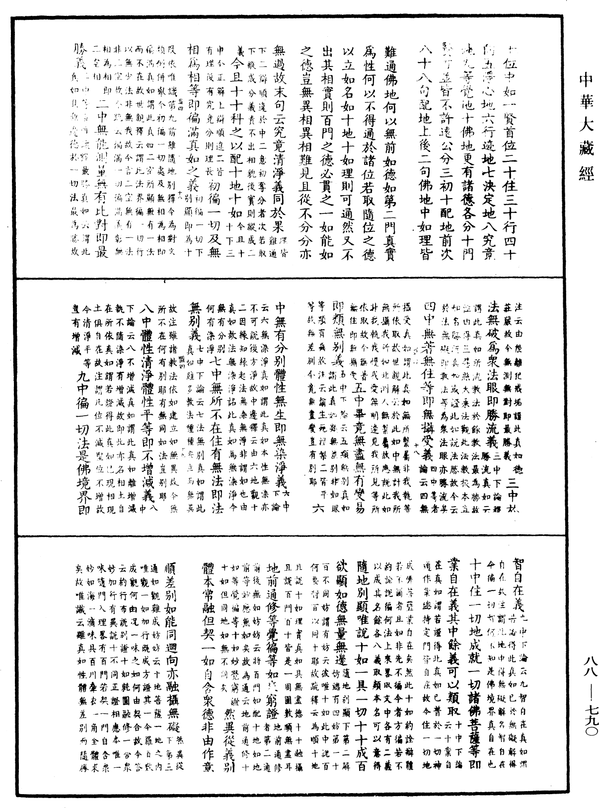 大方廣佛華嚴經疏鈔會本《中華大藏經》_第88冊_第790頁