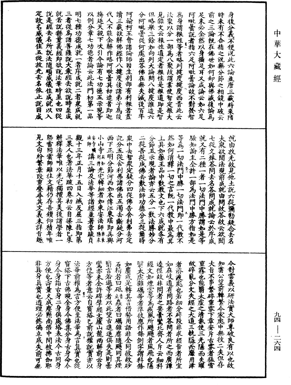 法華文句記《中華大藏經》_第94冊_第264頁