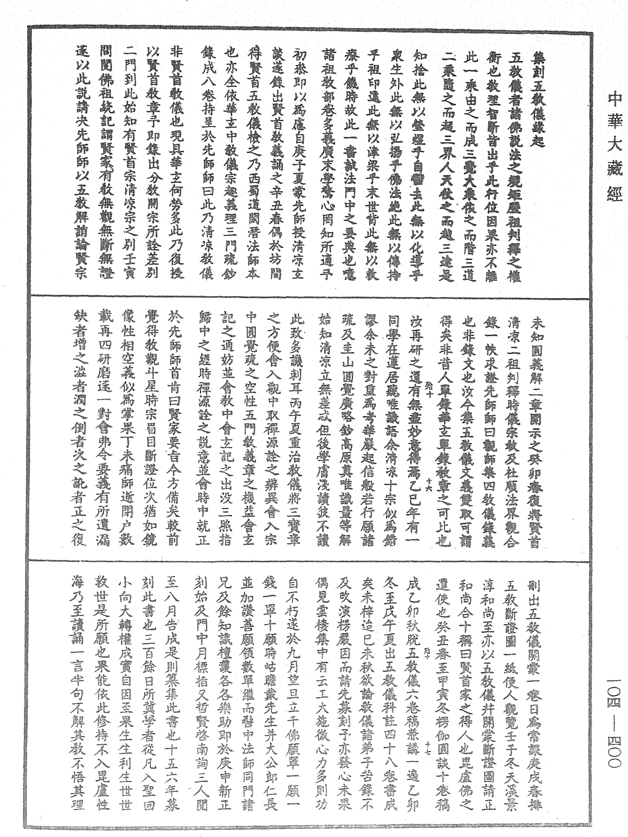 File:《中華大藏經》 第104冊 第400頁.png
