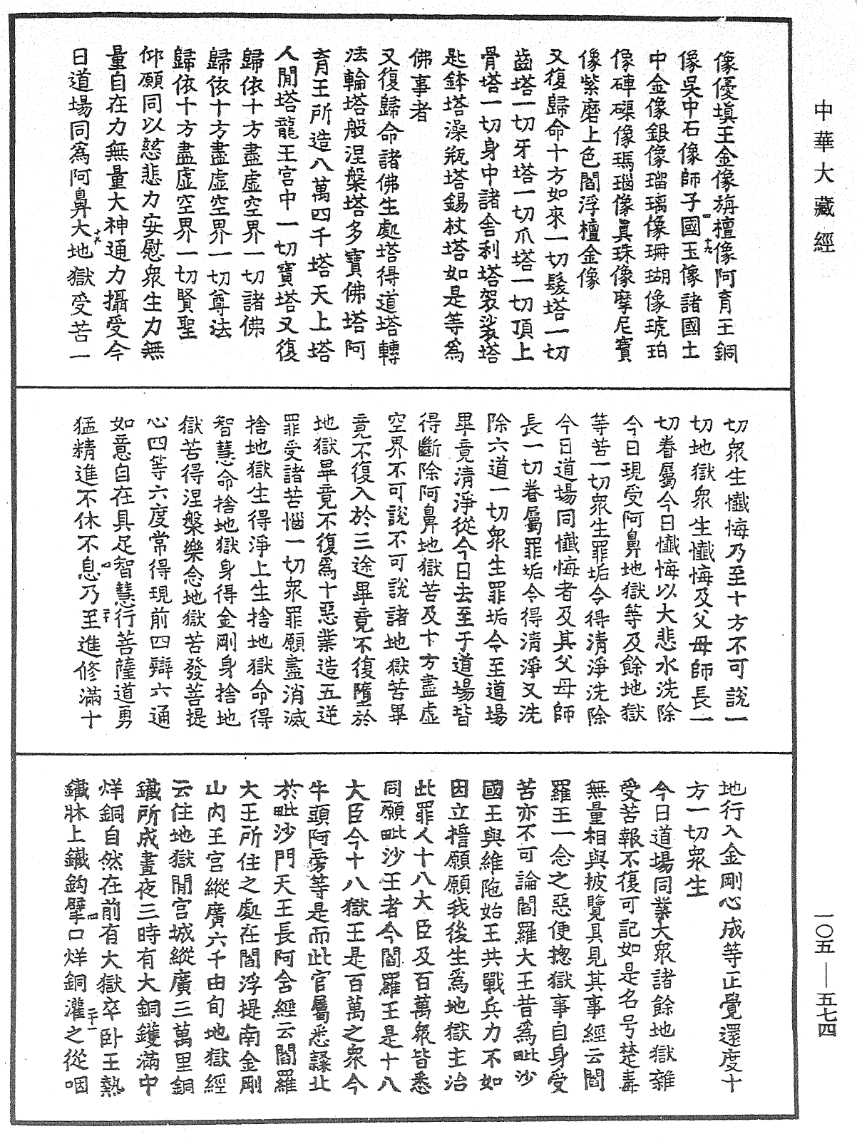 File:《中華大藏經》 第105冊 第574頁.png
