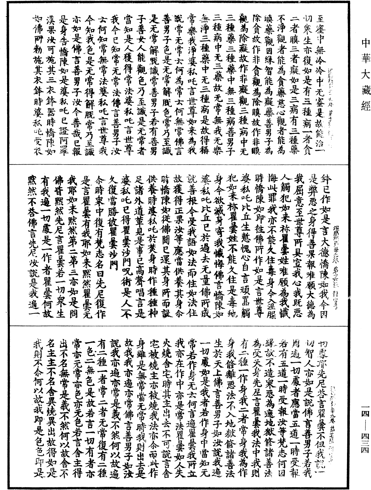 File:《中華大藏經》 第14冊 第434頁.png