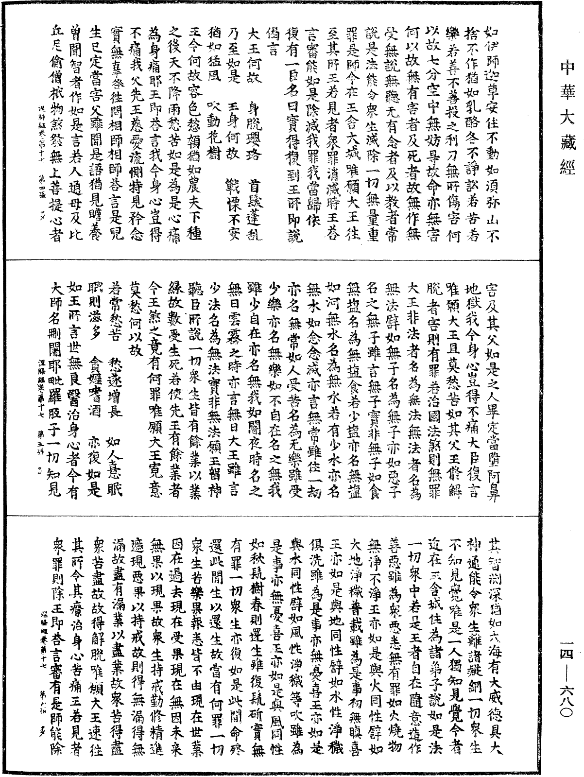 File:《中華大藏經》 第14冊 第680頁.png