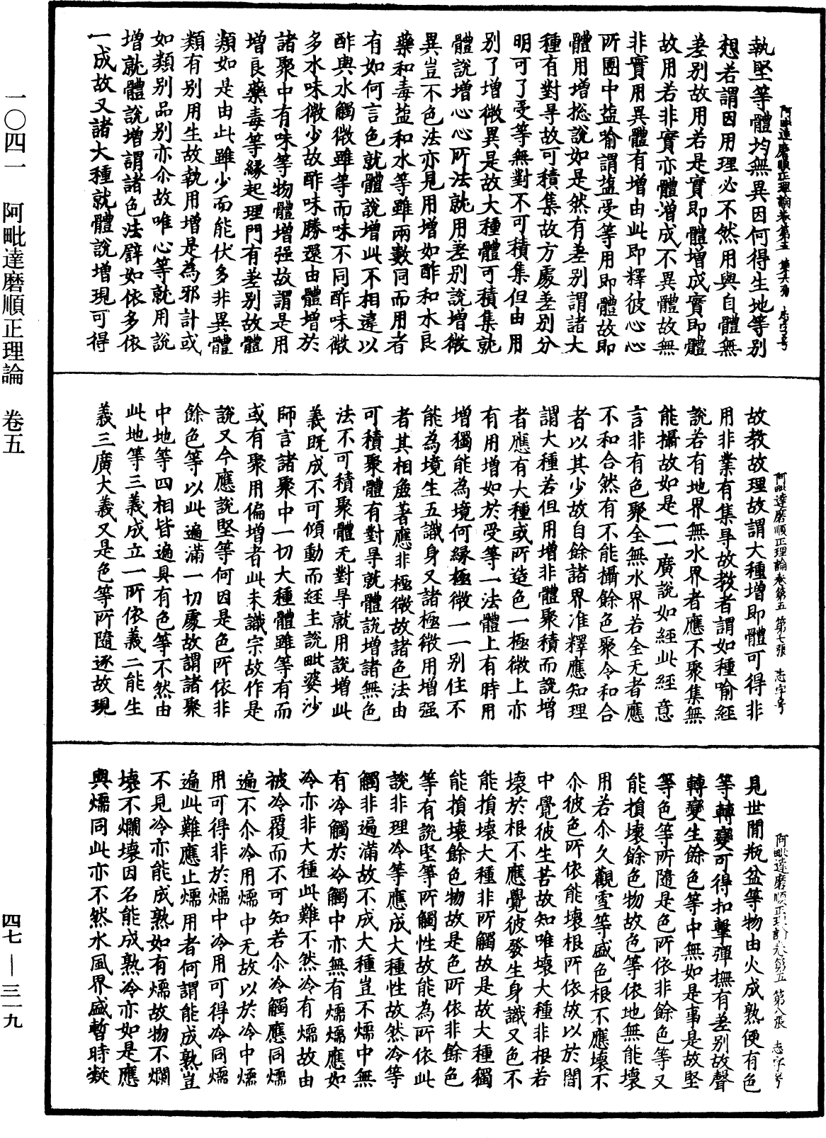 阿毗達磨順正理論《中華大藏經》_第47冊_第319頁
