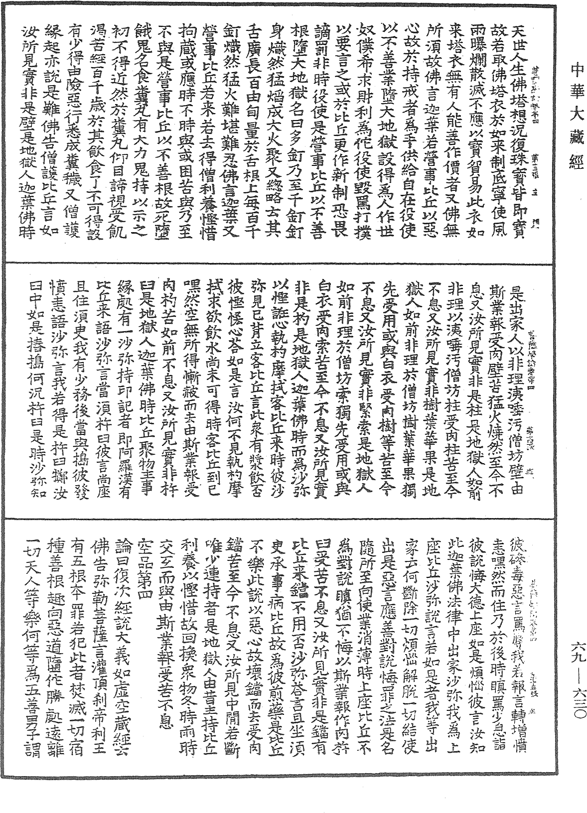 File:《中華大藏經》 第69冊 第630頁.png