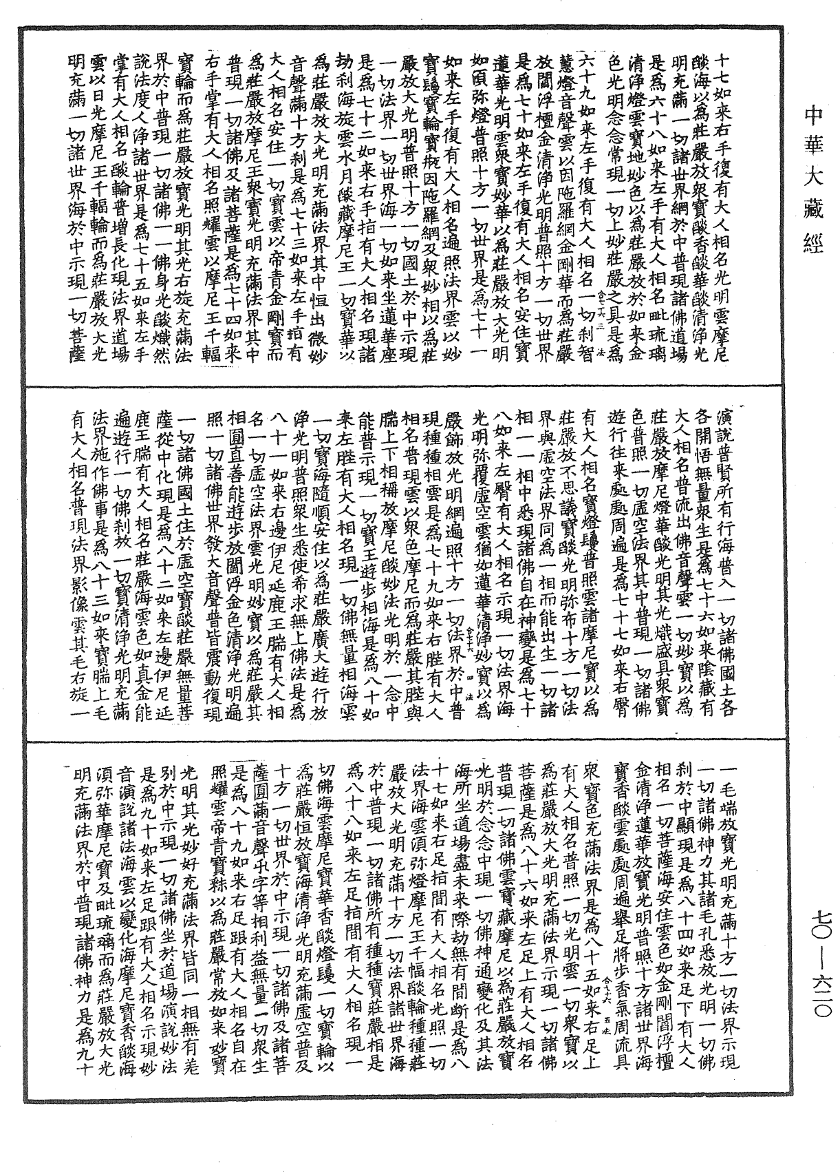 大方广佛华严经合论《中华大藏经》_第70册_第0620页