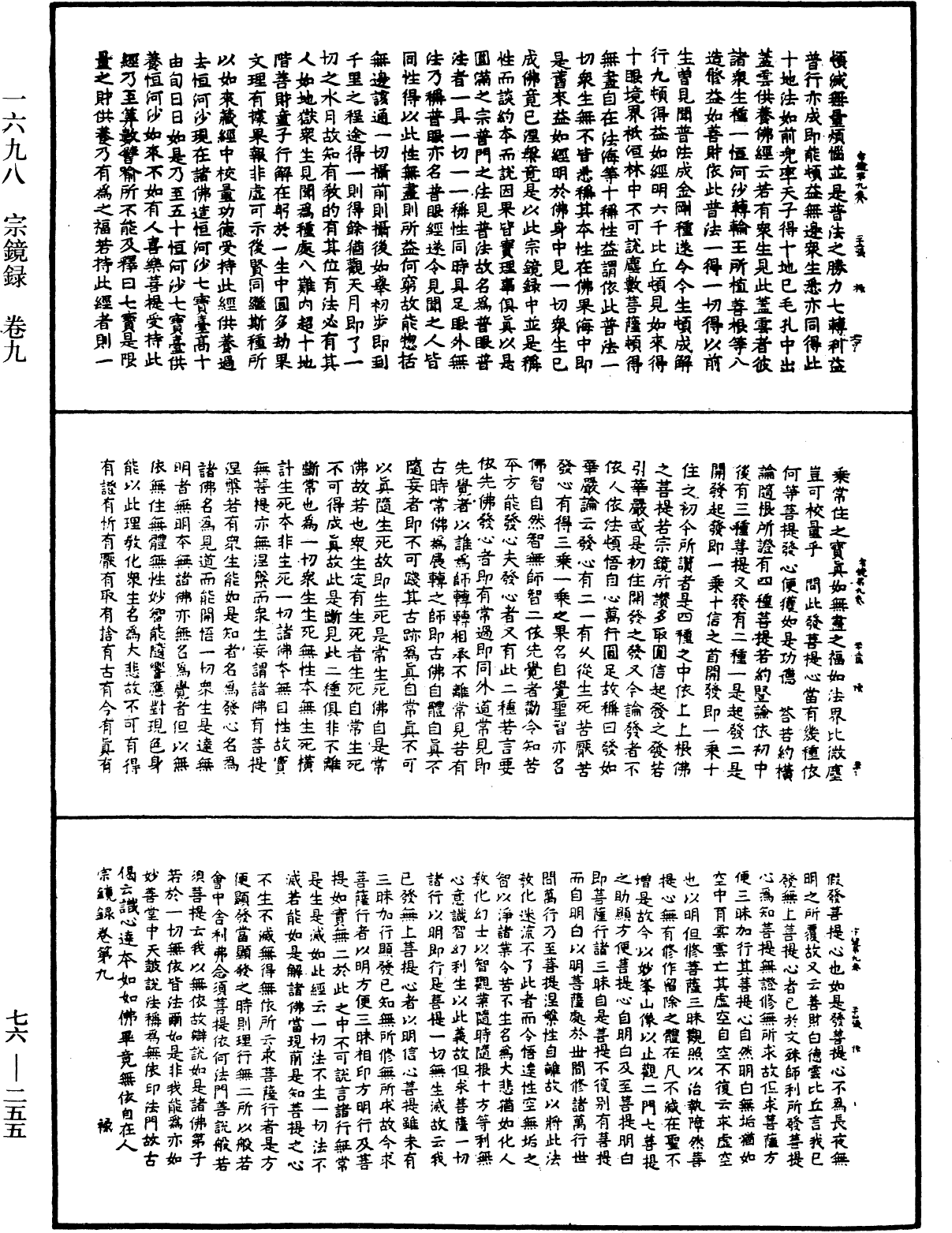 宗鏡錄《中華大藏經》_第76冊_第255頁