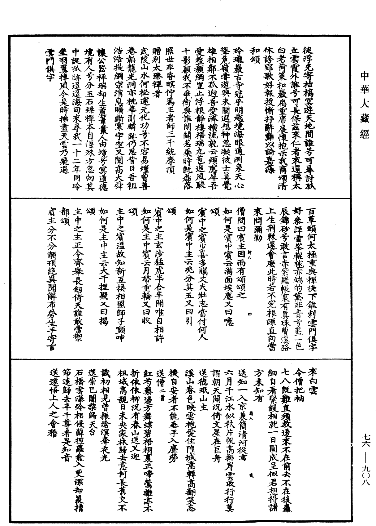 File:《中華大藏經》 第76冊 第908頁.png