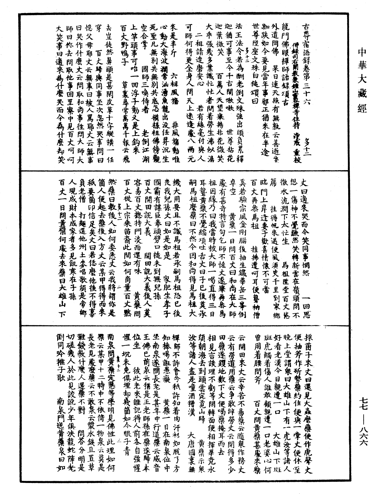File:《中華大藏經》 第77冊 第866頁.png