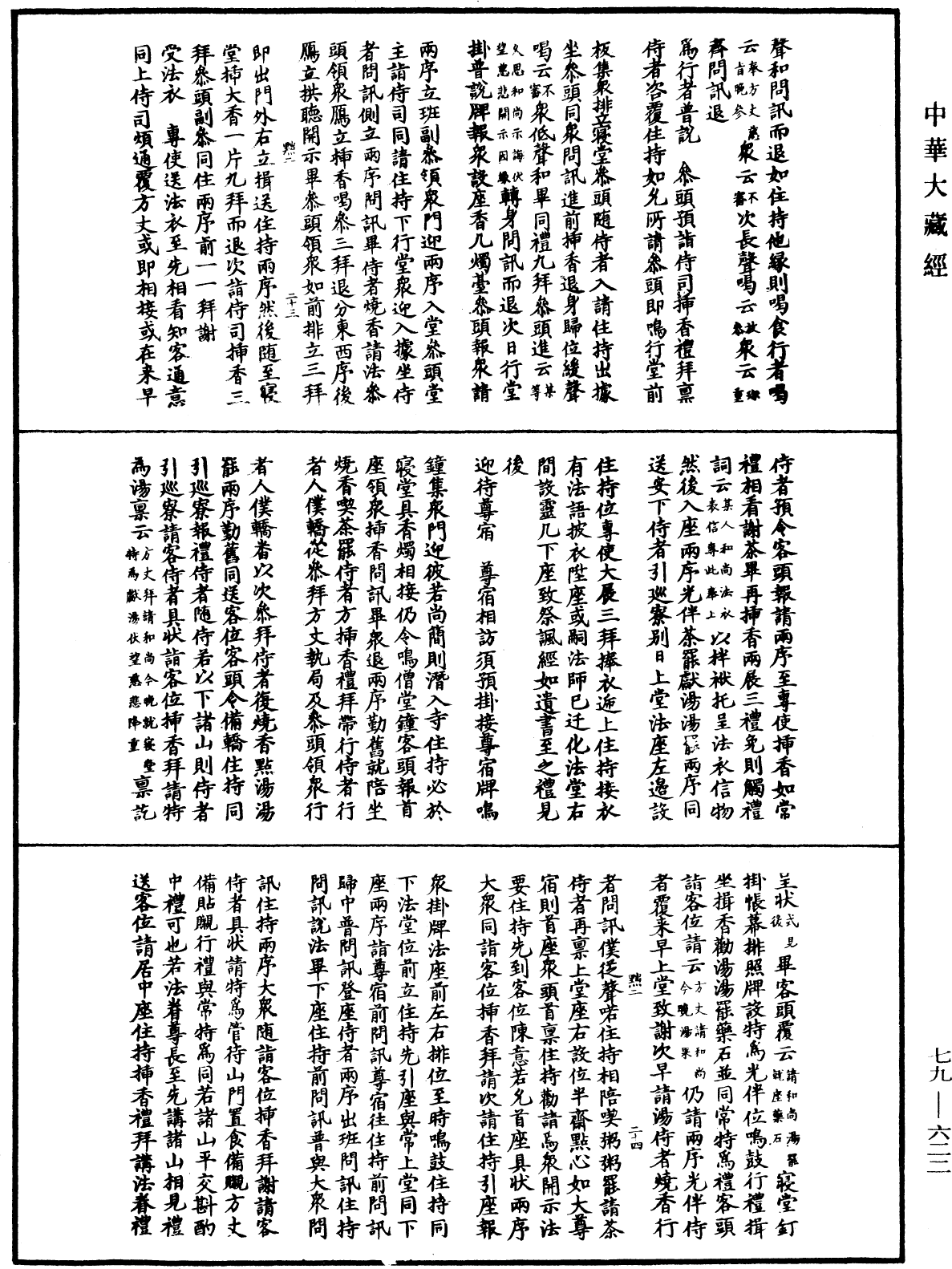 File:《中華大藏經》 第79冊 第622頁.png