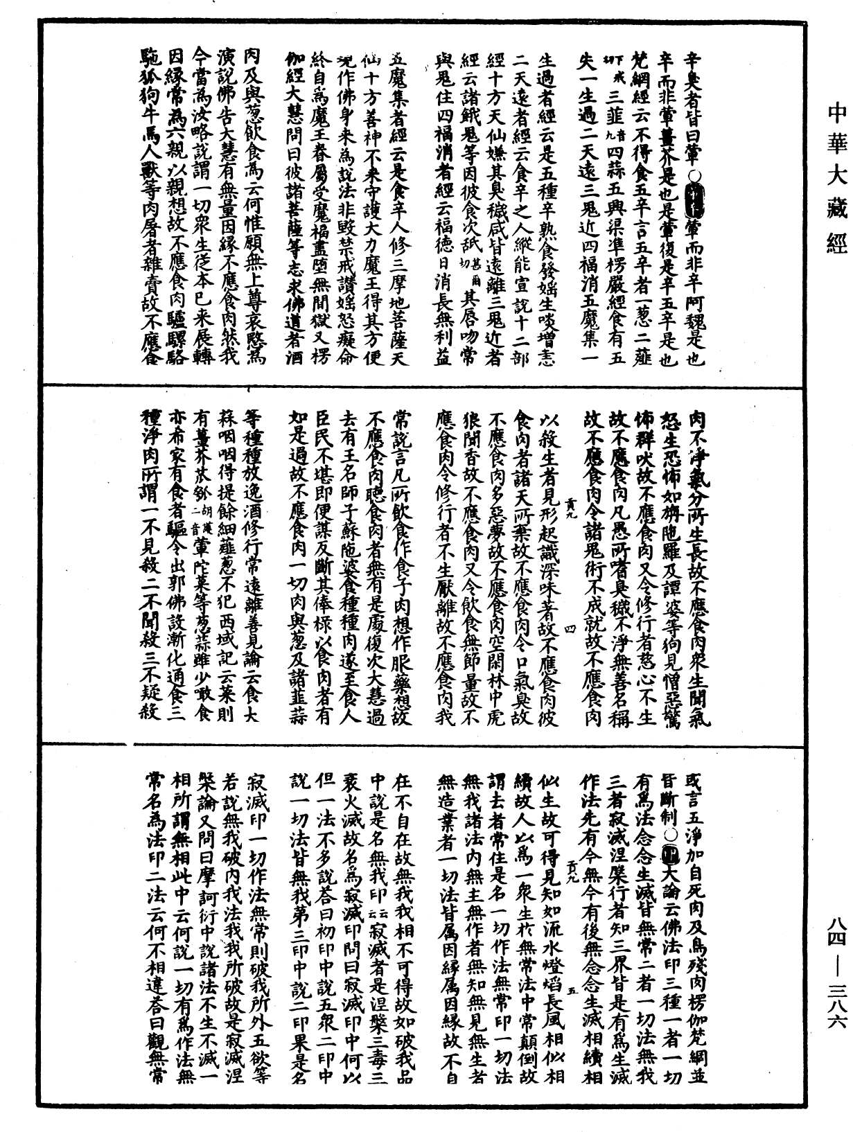 翻譯名義集《中華大藏經》_第84冊_第0386頁