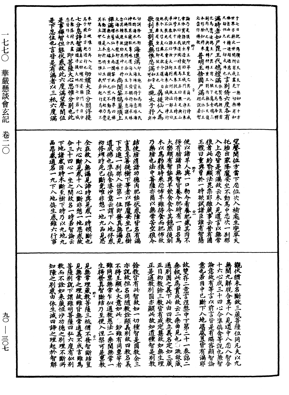 華嚴懸談會玄記《中華大藏經》_第90冊_第307頁